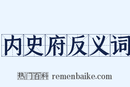 内史府反义词是什么意思的图片